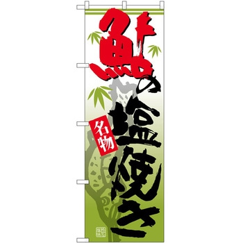 のぼり 鮎 - P・O・Pトレーディング