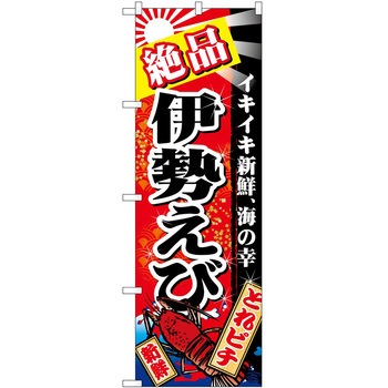 のぼり えび P・O・Pトレーディング
