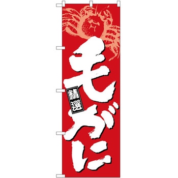 のぼり 毛がに P・O・Pトレーディング