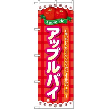 のぼり アップルパイ P・O・Pトレーディング