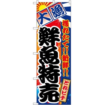 のぼり 鮮魚特売大漁 - P・O・Pトレーディング
