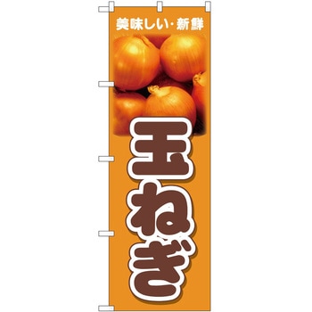 のぼり 玉ねぎ P・O・Pトレーディング