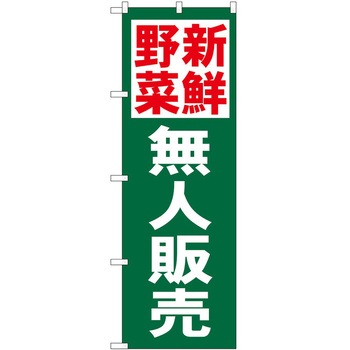 のぼり 新鮮野菜 P・O・Pトレーディング