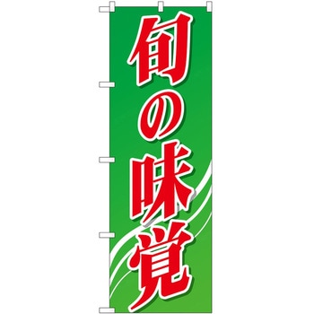 のぼり 旬の P・O・Pトレーディング