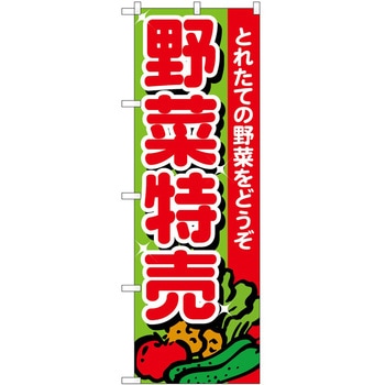 のぼり 野菜特売とれたて - P・O・Pトレーディング