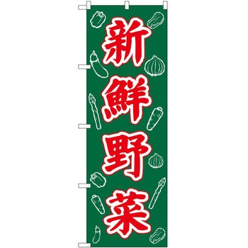 のぼり 新鮮野菜 P・O・Pトレーディング