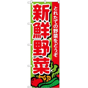 のぼり 新鮮野菜 P・O・Pトレーディング