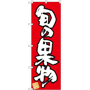 のぼり 旬の P・O・Pトレーディング