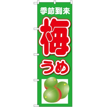 のぼり 梅うめ季節到来下 P・O・Pトレーディング