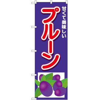 のぼり プルーン P・O・Pトレーディング