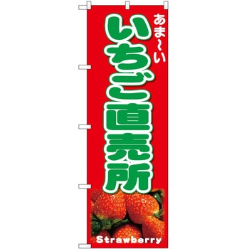 のぼり いちご P・O・Pトレーディング