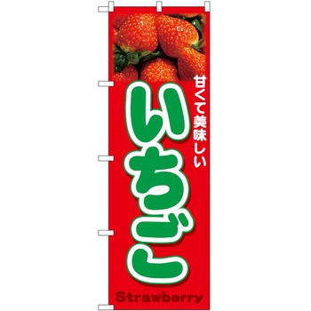 のぼり いちご P・O・Pトレーディング