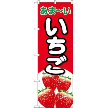 のぼり いちご P・O・Pトレーディング