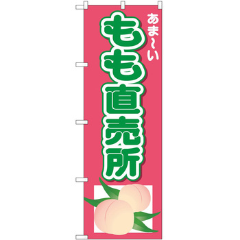 のぼり 桃 P・O・Pトレーディング