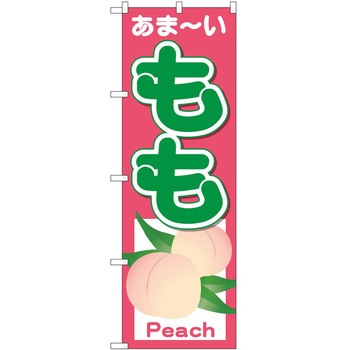 のぼり 桃 P・O・Pトレーディング