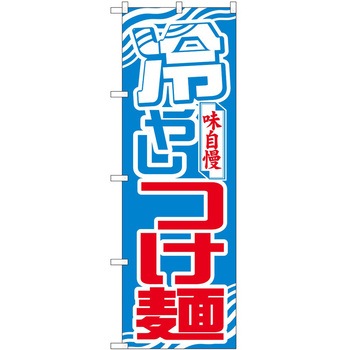 のぼり つけ麺 P・O・Pトレーディング