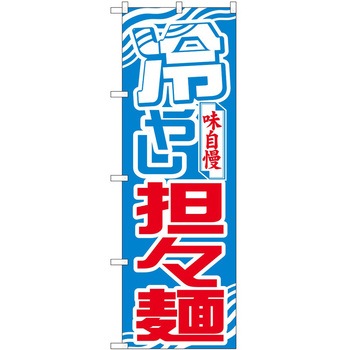 のぼり タンタン麺 P・O・Pトレーディング