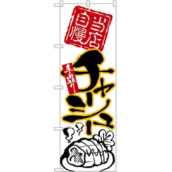 のぼり チャーシュー麺 P・O・Pトレーディング