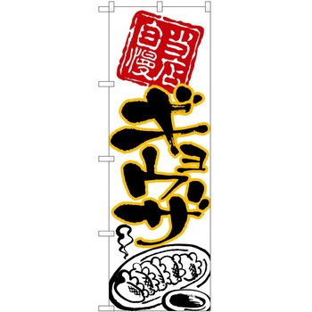 のぼり ギョーザ P・O・Pトレーディング
