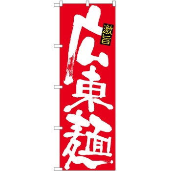 のぼり 広東麺 P・O・Pトレーディング