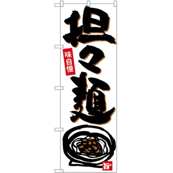 のぼり タンタン麺 P・O・Pトレーディング