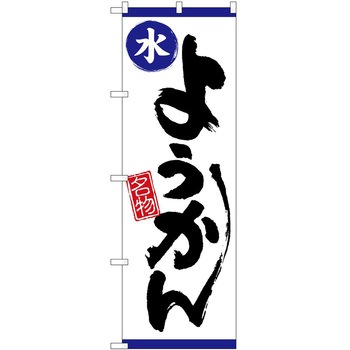 のぼり 水ようかん P・O・Pトレーディング