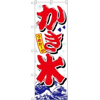 のぼり かき氷 P・O・Pトレーディング