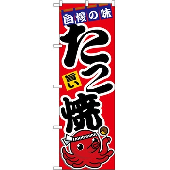 のぼり たこ焼き P・O・Pトレーディング