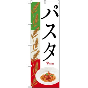 のぼり パスタ P・O・Pトレーディング