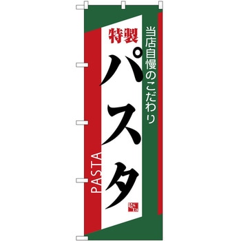 のぼり 特製パスタ - P・O・Pトレーディング