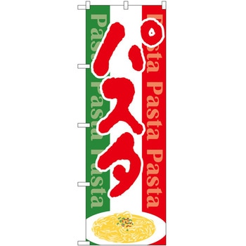 のぼり パスタ P・O・Pトレーディング