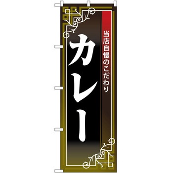 のぼり カレー P・O・Pトレーディング