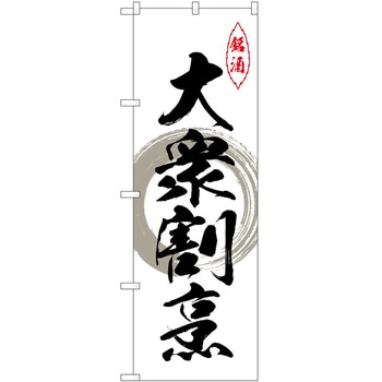 のぼり 大衆割烹 P・O・Pトレーディング