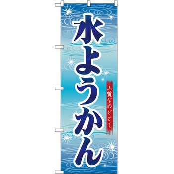 のぼり 水ようかん P・O・Pトレーディング