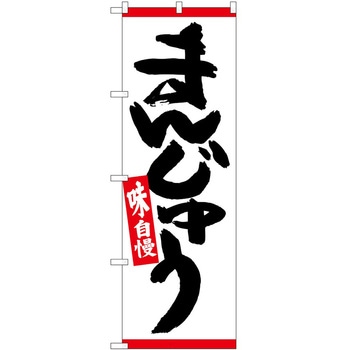 のぼり まんじゅう - P・O・Pトレーディング