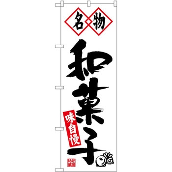 のぼり 名物和菓子 P・O・Pトレーディング