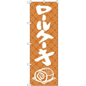 のぼり ケーキ P・O・Pトレーディング