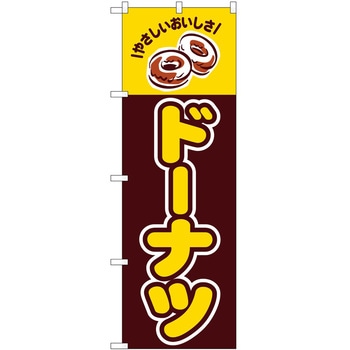 のぼり ドーナツ P・O・Pトレーディング