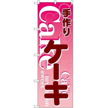 のぼり ケーキ P・O・Pトレーディング