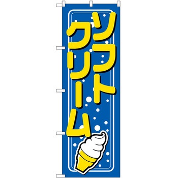のぼり ソフトクリーム P・O・Pトレーディング