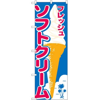 のぼり ソフトクリーム P・O・Pトレーディング