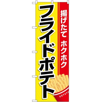 のぼり フライドポテト P・O・Pトレーディング