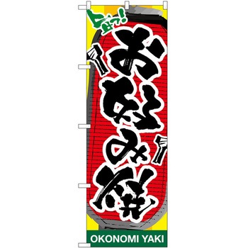 のぼり お好み焼き P・O・Pトレーディング