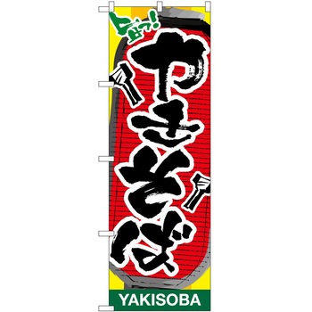 のぼり 焼きそば P・O・Pトレーディング