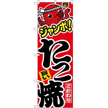 のぼり たこ焼き P・O・Pトレーディング
