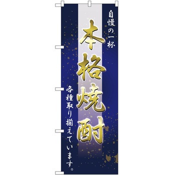 のぼり 焼酎 P・O・Pトレーディング