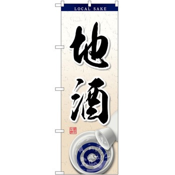のぼり 地酒 P・O・Pトレーディング