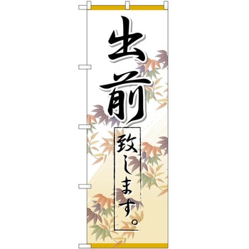 のぼり 出前 P・O・Pトレーディング
