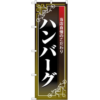 のぼり ハンバーグ P・O・Pトレーディング