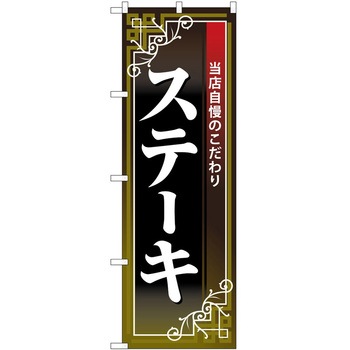 のぼり ステーキ P・O・Pトレーディング